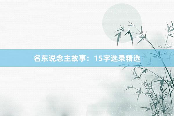 名东说念主故事:15字选录精选